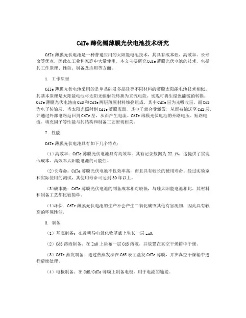 CdTe蹄化镉薄膜光伏电池技术研究