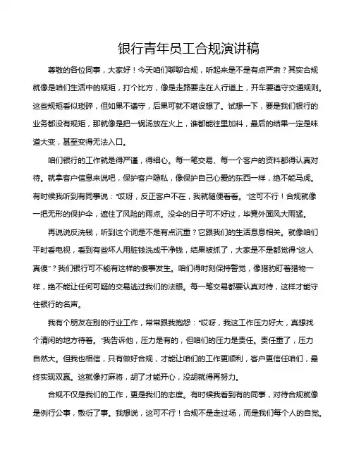 银行青年员工合规演讲稿