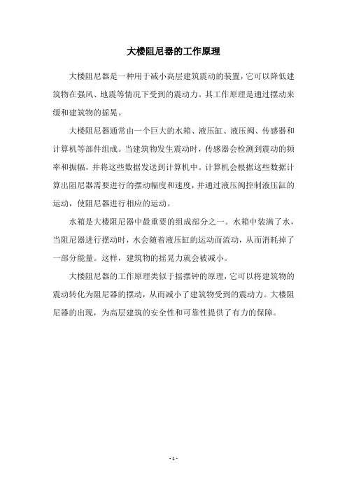大楼阻尼器的工作原理