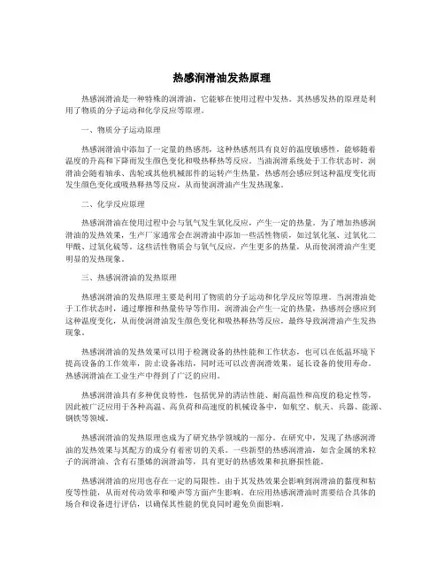 热感润滑油发热原理
