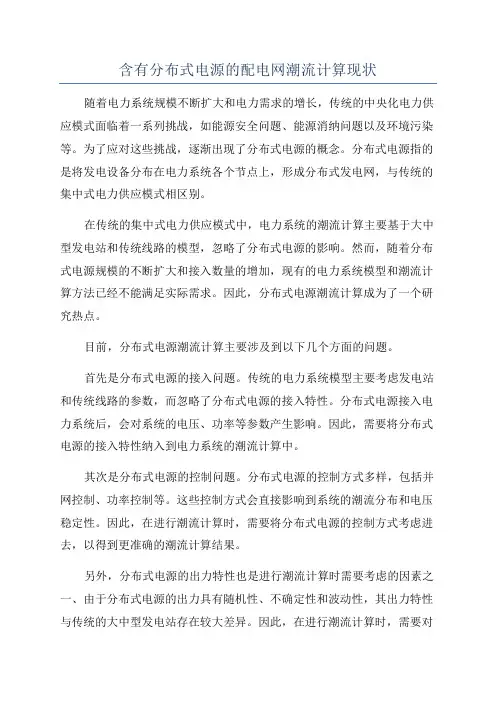 含有分布式电源的配电网潮流计算现状