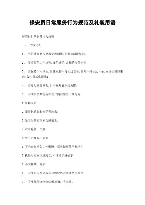 保安员日常服务行为规范及礼貌用语