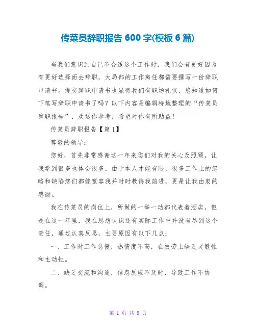 传菜员辞职报告600字(模板6篇)