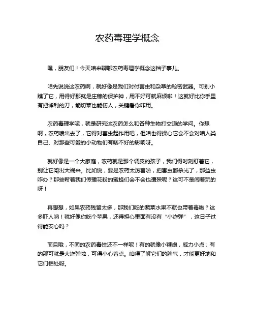 农药毒理学概念