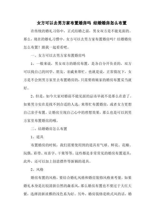 女方可以去男方家布置婚房吗 结婚婚房怎么布置