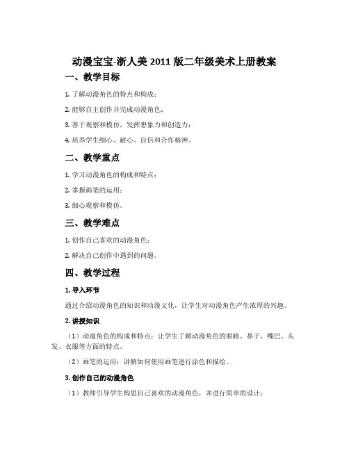 动漫宝宝-浙人美2011版二年级美术上册教案