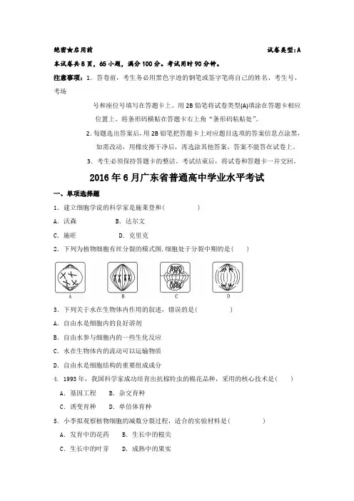 广东省普通高中学业水平考试生物试卷及答案
