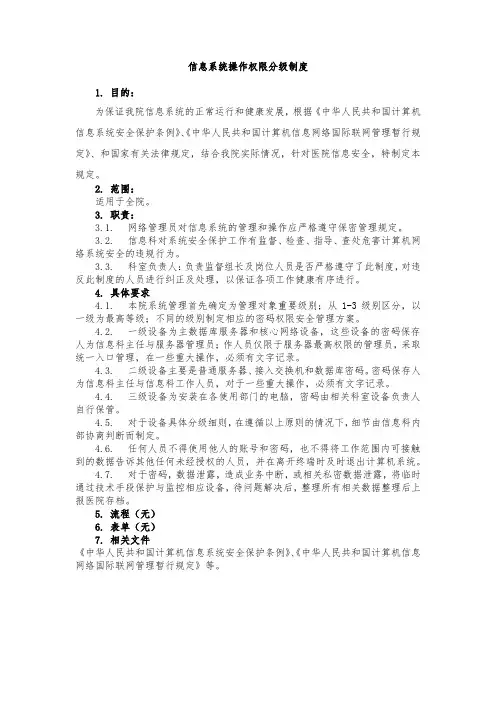 信息系统操作权限分级制度