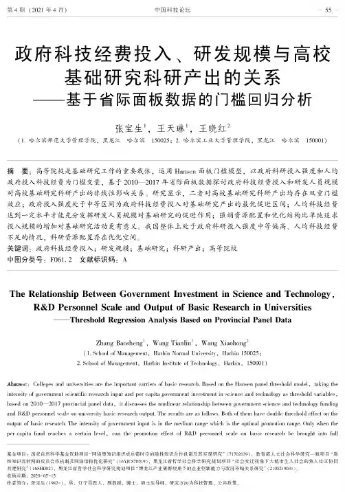政府科技经费投入、研发规模与高校基础研究科研产出的关系——基于省际面板数据的门槛回归分析