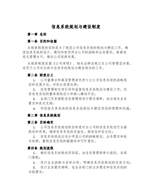 信息系统规划与建设制度