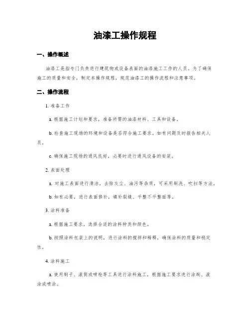 油漆工操作规程