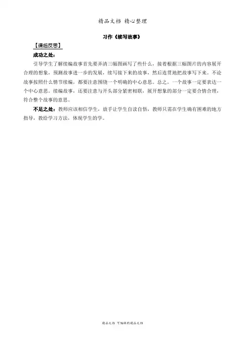 部编人教版三年级上册语文 习作：续写故事 教学反思