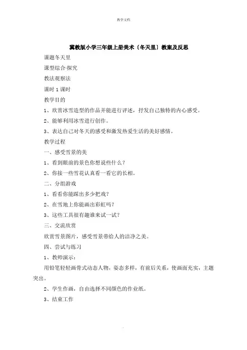 冀教版小学三年级上册美术《冬天里》教案及反思