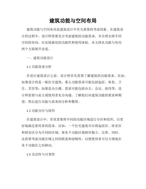 建筑功能与空间布局