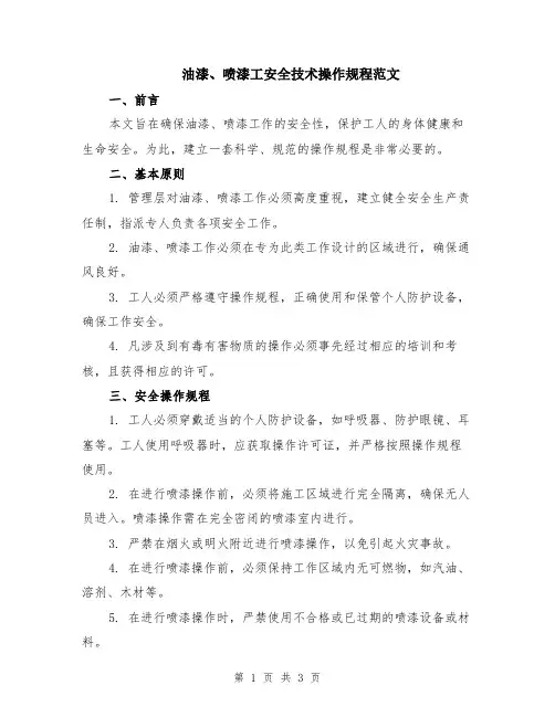 油漆、喷漆工安全技术操作规程范文
