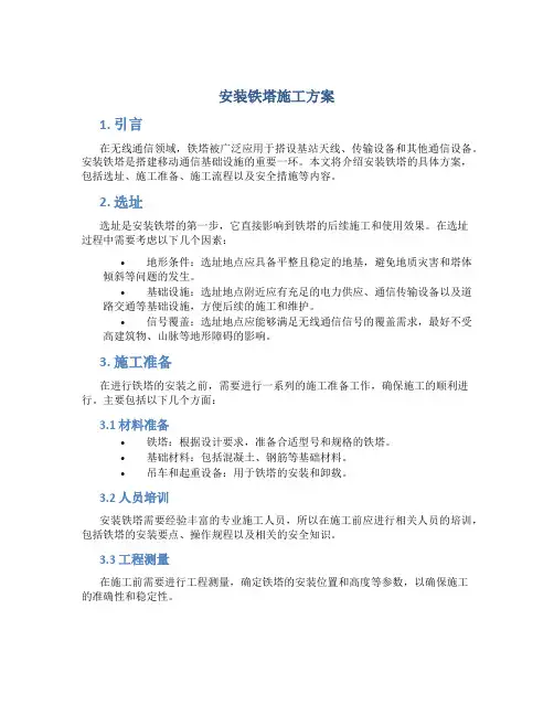 安装铁塔施工方案