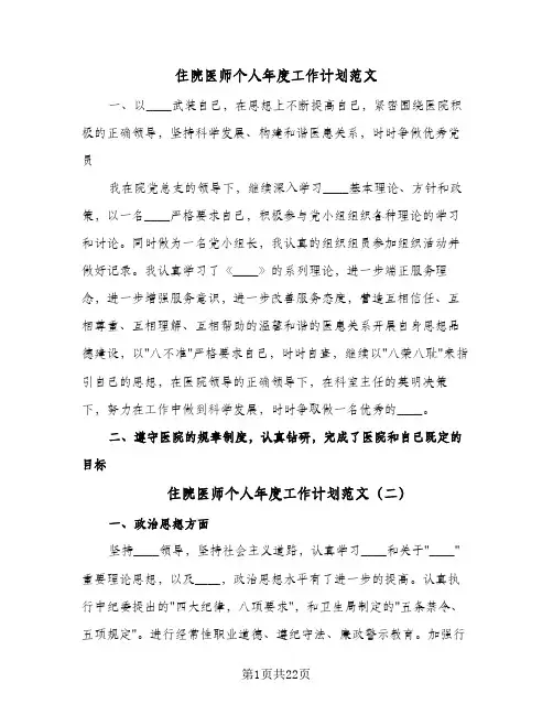 住院医师个人年度工作计划范文(八篇)
