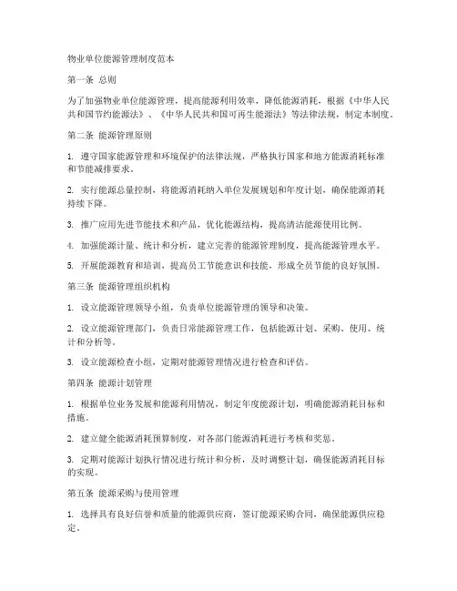 物业单位能源管理制度范本