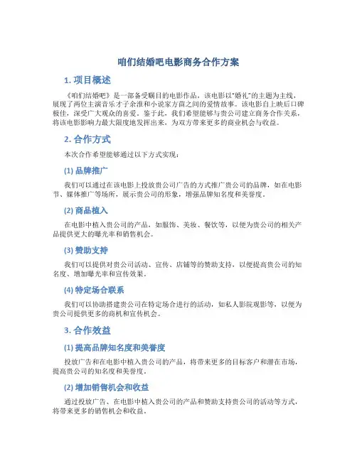 咱们结婚吧电影商务合作方案