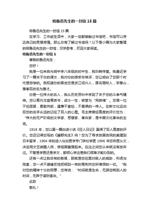 给鲁迅先生的一封信15篇