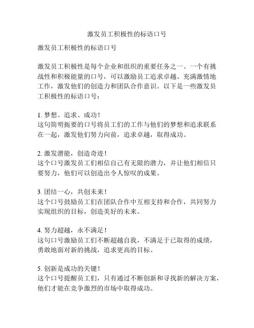 激发员工积极性的标语口号