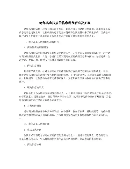 老年高血压病的临床现代研究及护理