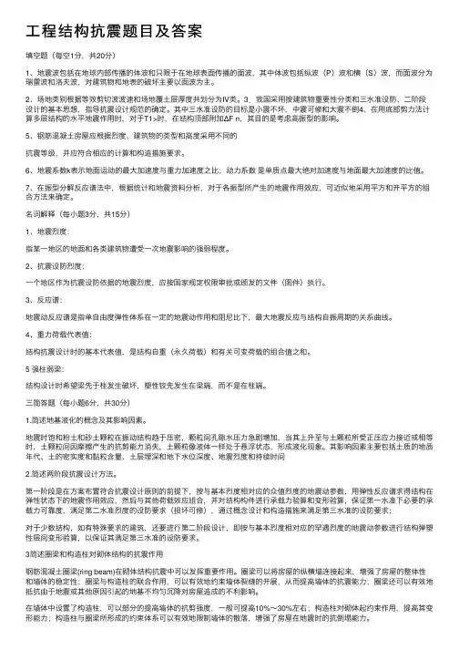 工程结构抗震题目及答案