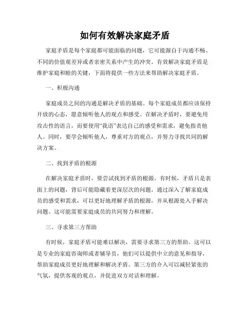 如何有效解决家庭矛盾