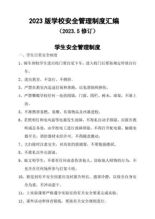 2023版学校安全管理制度汇编 