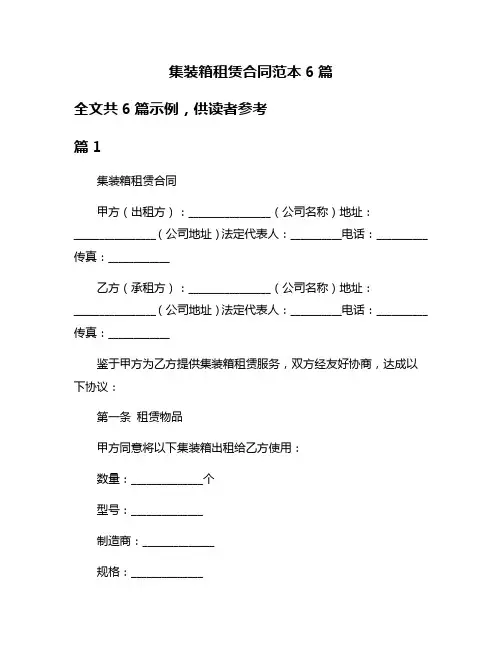 集装箱租赁合同范本6篇
