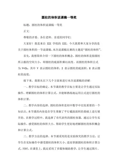 圆柱的体积说课稿一等奖
