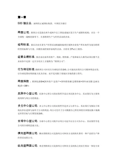 跨国公司经营与管理复习资料版本