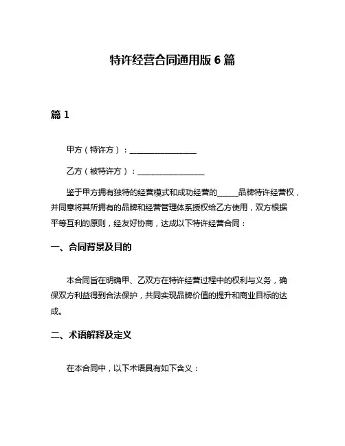 特许经营合同通用版6篇