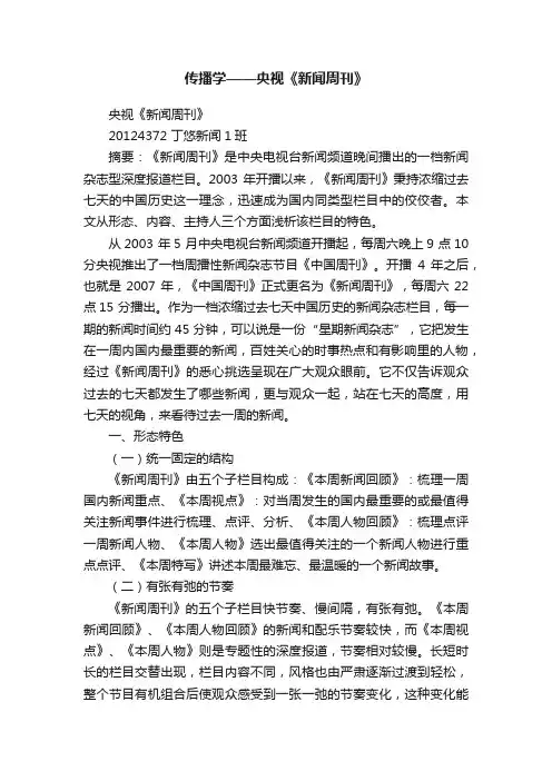 传播学——央视《新闻周刊》