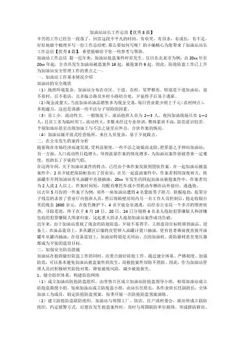 2023最新-加油站站长工作总结【优秀8篇】