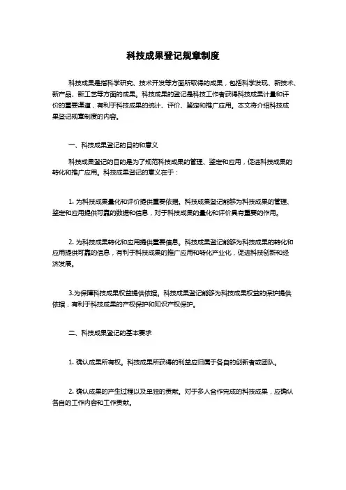 科技成果登记规章制度