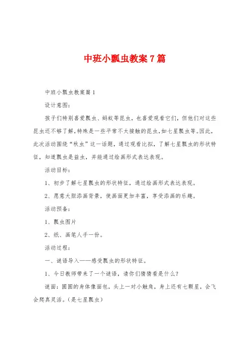 中班小瓢虫教案7篇