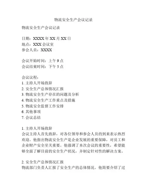物流安全生产会议记录