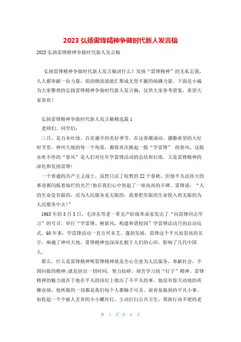2023弘扬雷锋精神争做时代新人发言稿