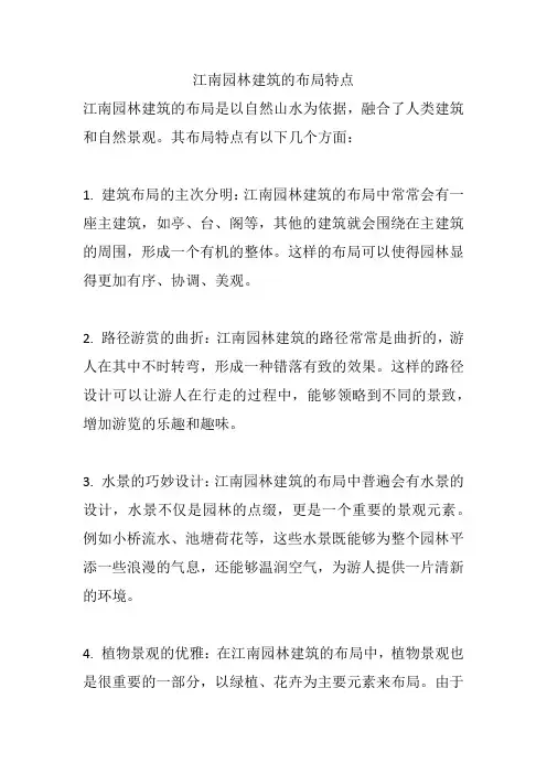 江南园林建筑的布局特点