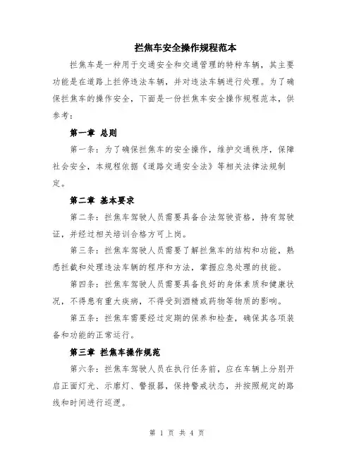 拦焦车安全操作规程范本