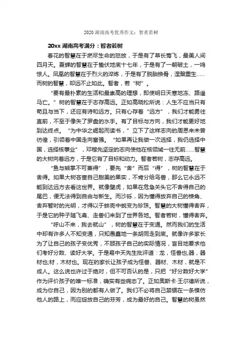 2020湖南高考优秀作文：智者若树_高考作文素材