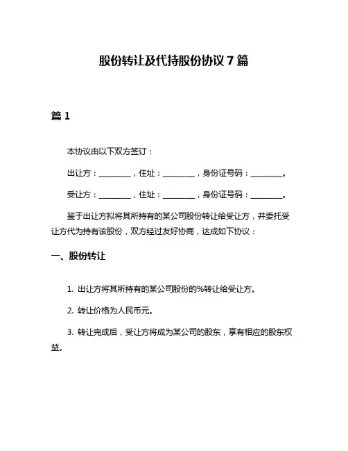 股份转让及代持股份协议7篇