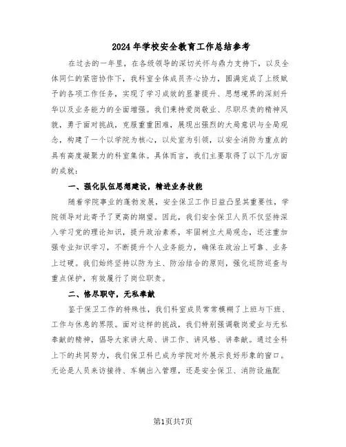 2024年学校安全教育工作总结参考(3篇)