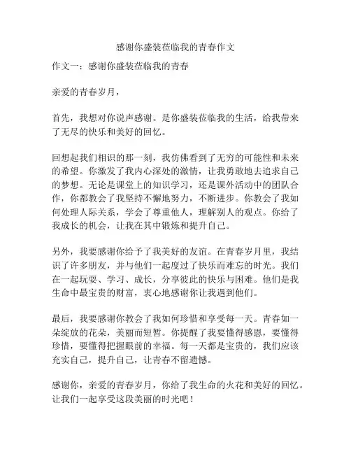 感谢你盛装莅临我的青春作文