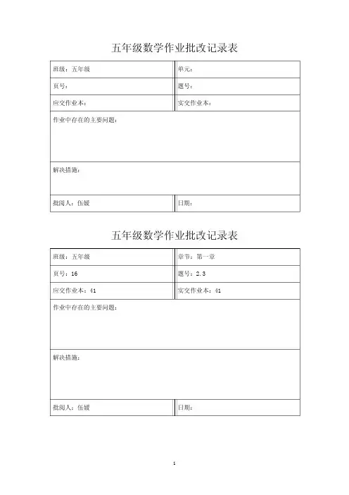 作业批改记录表[1]