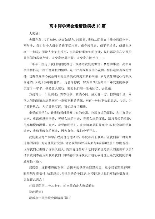 高中同学聚会邀请函模板10篇