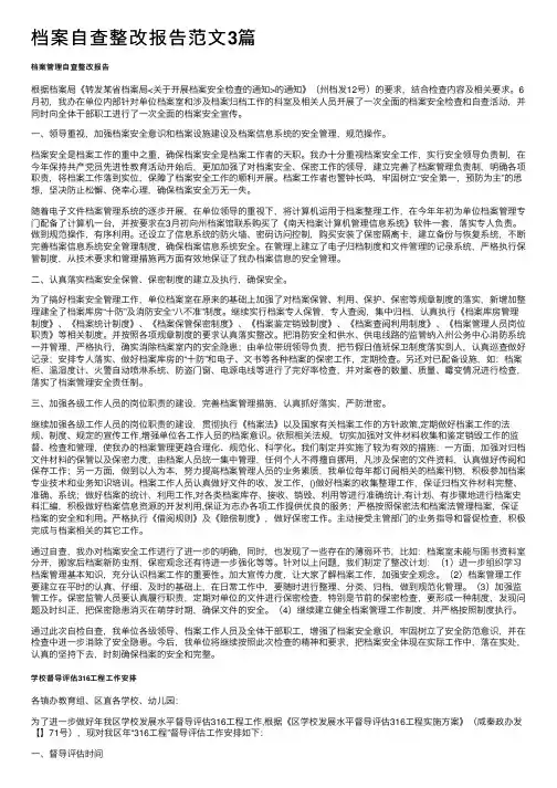 档案自查整改报告范文3篇