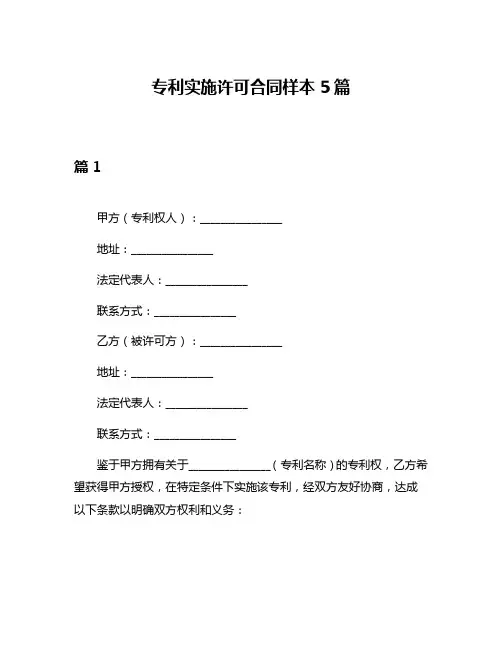 专利实施许可合同样本5篇