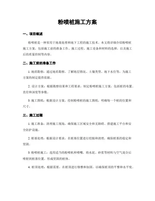 粉喷桩施工方案